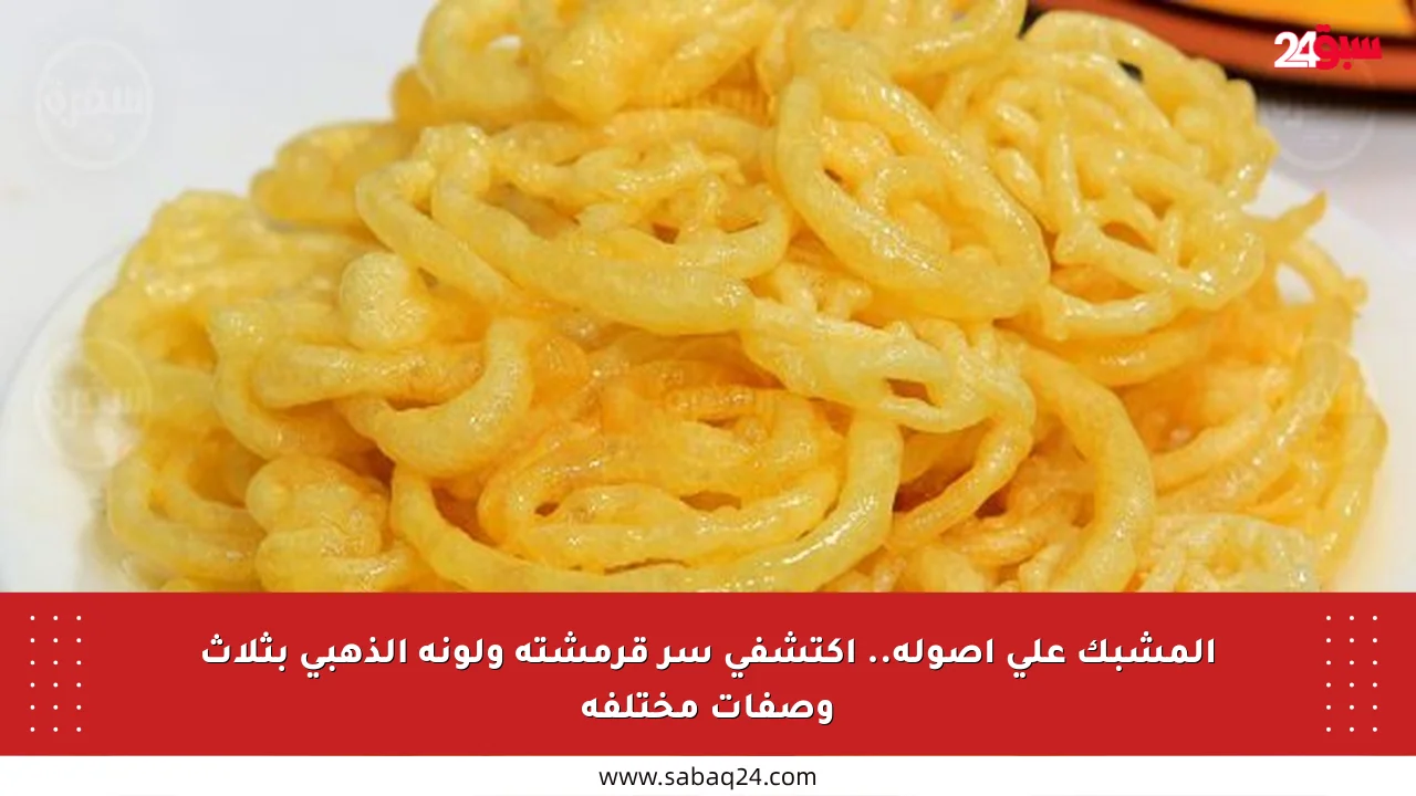 المشبك على أصوله.. اكتشفي سر قرمشته ولونه الذهبي بثلاث وصفات مختلفة